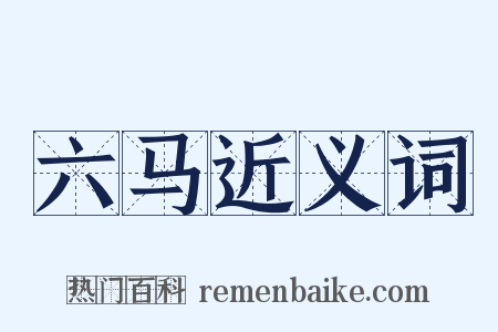 六马近义词是什么意思的图片